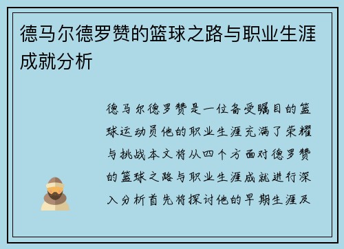 德马尔德罗赞的篮球之路与职业生涯成就分析