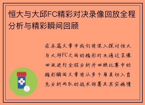 恒大与大邱FC精彩对决录像回放全程分析与精彩瞬间回顾