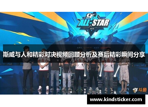 斯威与人和精彩对决视频回顾分析及赛后精彩瞬间分享