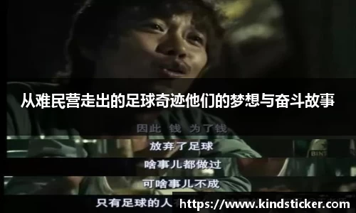 从难民营走出的足球奇迹他们的梦想与奋斗故事