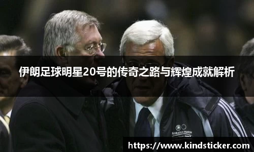 伊朗足球明星20号的传奇之路与辉煌成就解析
