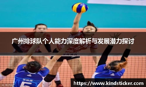 广州排球队个人能力深度解析与发展潜力探讨